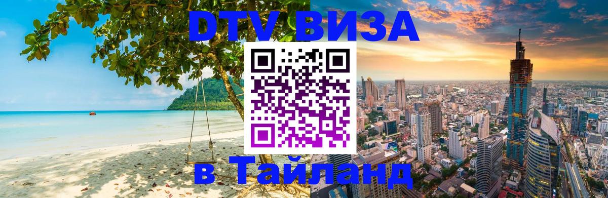 DTV Visa Thailand — прайс и условия, виза без дополнительных документов - 