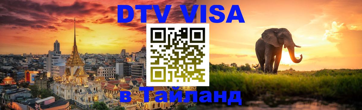Виза ДТВ на 5 лет в Тайланд Париж 