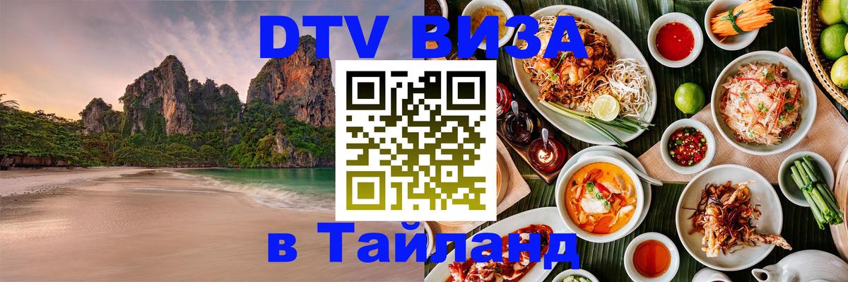 Купить DTV визу в Таиланд 